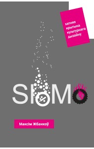 SloMo: Хатняя крытыка культурнага дызайну