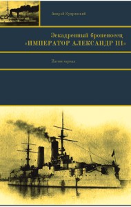 Эскадренный броненосец «Император Александр ііі». 2 тома
