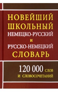 Новый школьный немецко-русский и русско-немецкий словарь. 120 000 слов и словосочетаний