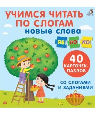 Учимся читать по слогам. 40 карточек-пазлов Учимся читать по слогам. 40 карточек-пазлов