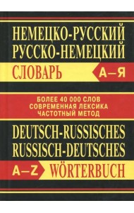 Немецко-русский, русско-немецкий словарь. Более 40000 слов, современная лексика, частотный метод