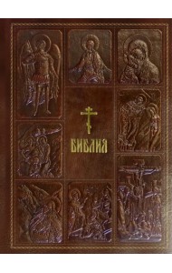 Библия. Книги Священного Писания Ветхого и Нового Завета (кожаный переплет, золотой обрез)