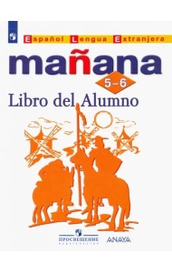 Испанский язык. Завтра. Manana. 5-6 класс. Учебник (новая обложка)