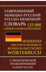 Современный немецко-русский, русско-немецкий словарь. 125000 слов с практической транскрипцией в обеих частях