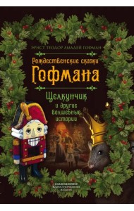Рождественские сказки Гофмана. Щелкунчик и другие волшебные истории