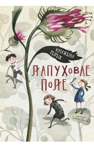 Лапуховае поле