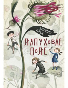 Лапуховае поле Лапуховае поле