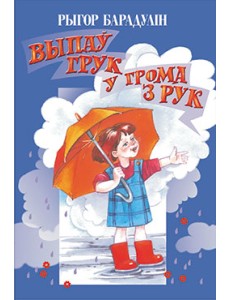 Выпаў грук у грома з рук