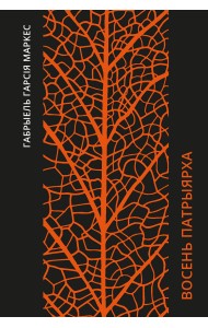 Восень патрыярха