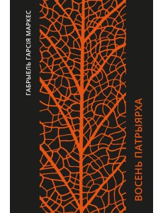 Восень патрыярха Восень патрыярха