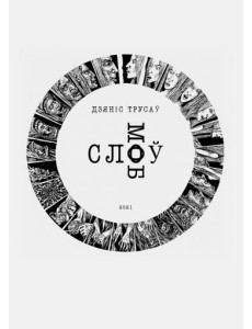 Слоў моб Слоў моб