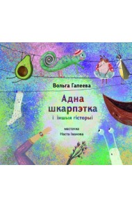 Адна шкарпэтка і іншыя гісторыі
