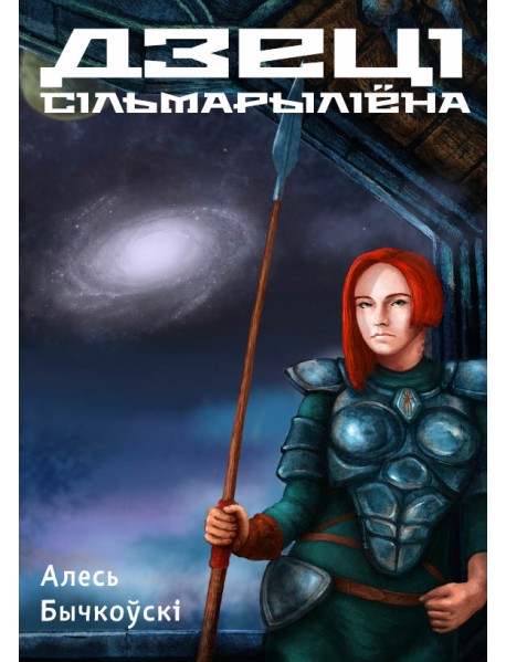 Дзеці Сільмарыліёна