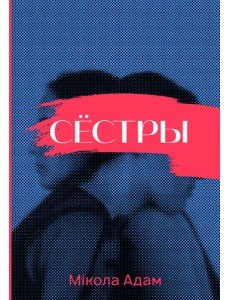 Сёстры Сёстры