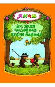 Ах, якая цудоўная краіна Панама