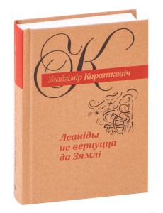 Леанiды не вернуцца да Зямлi: раман амаль што сентыментальны Леанiды не вернуцца да Зямлi: раман амаль што сентыментальны