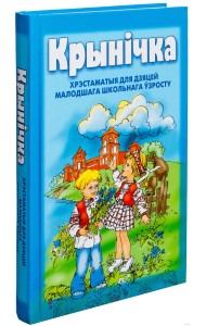 Крынiчка. Хрэстаматыя для дзяцей малодшага школьнага ўзросту 