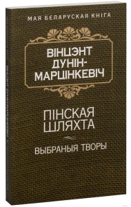 Пiнская шляхта (Выбраныя творы)