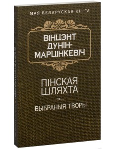 Пiнская шляхта (Выбраныя творы) 