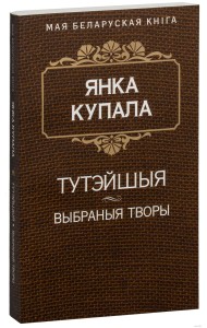 Тутэйшыя (П'еса). Курган. Яна i я. Сон на кургане. На куццю. На дзяды (Паэмы) 