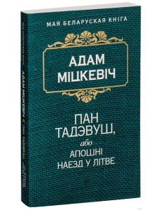Пан Тадэвуш, або Апошнi наезд у Лiтве 
