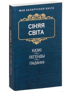 Сiняя свiта  