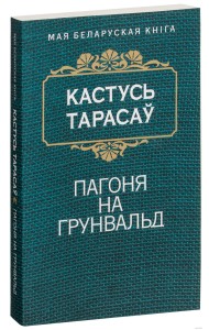 Пагоня на Грунвальд  