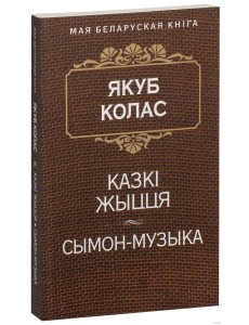 Казкi жыцця. Сымон-музыка Казкi жыцця. Сымон-музыка
