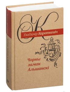 Чорны замак Альшанскi: раман Чорны замак Альшанскi: раман