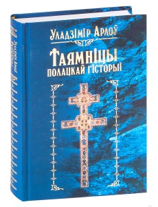 Таямнiцы полацкай гiсторыi Таямнiцы полацкай гiсторыi