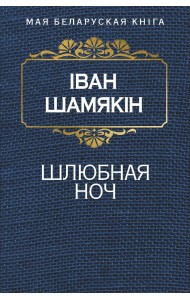 Шлюбная ноч  