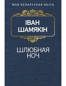 Шлюбная ноч Шлюбная ноч