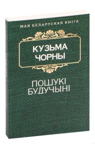 Пошукi будучынi  