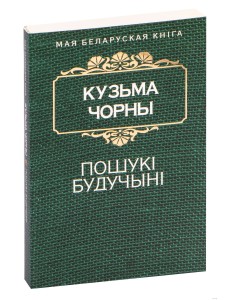 Пошукi будучынi Пошукi будучынi