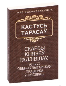 Скарбы князёў Радзiвiлаў, альбо обер-аўдытарская праверка ў Нясвiжы