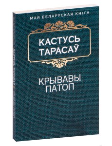 Крывавы патоп Крывавы патоп