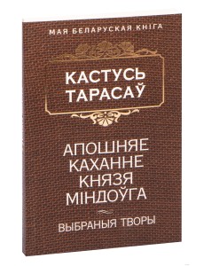Апошняе каханне князя Мiндоўга Апошняе каханне князя Мiндоўга