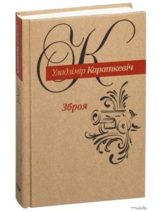 Зброя: Аповесць