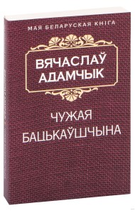 Чужая бацькаўшчына  