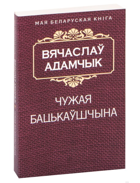 Чужая бацькаўшчына