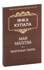 Мая малiтва