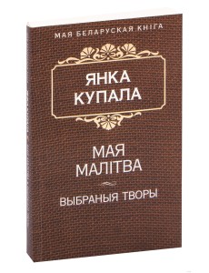 Мая малiтва 
