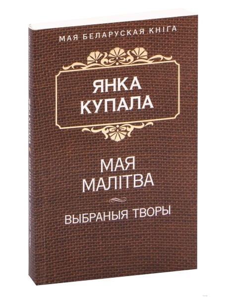 Мая малiтва