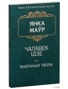 Чалавек iдзе