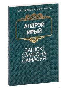 Запiскi Самсона Самасуя Запiскi Самсона Самасуя