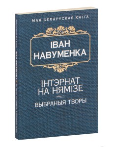 Iнтэрнат на Нямiзе 