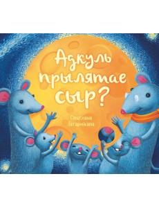 Адкуль прылятае сыр?