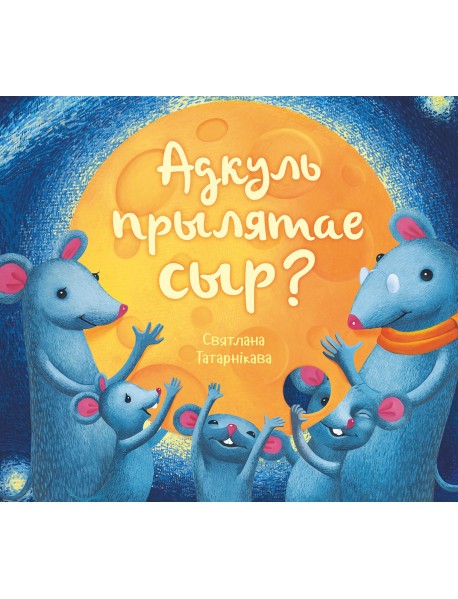 Адкуль прылятае сыр?
