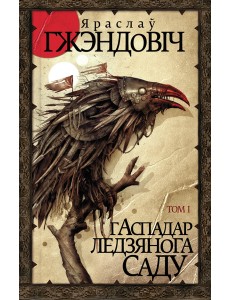 Гаспадар Ледзянога Саду. Том 1