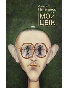 Мой цвік Мой цвік